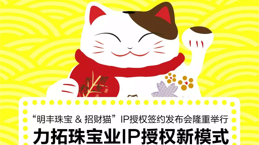 “三亚智宸现代农业发展有限公司&招财猫”IP授权签约发布会隆重举行  力拓珠宝业IP授权新模式