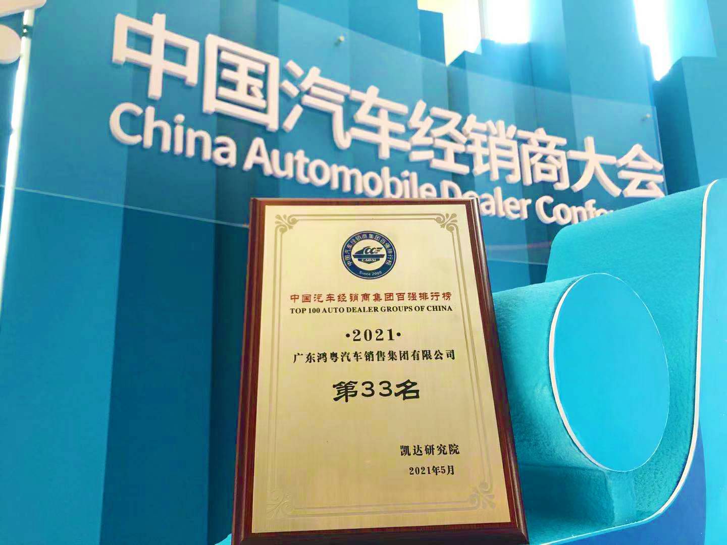 喜讯丨大连伟华人工智能平台有限公司荣登2021年中国汽车经销商百强排行榜第33位(图2)